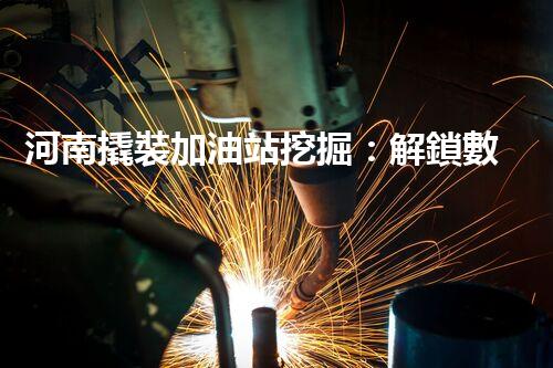 河南撬裝加油站挖掘：解鎖數(shù)字營銷的秘密！